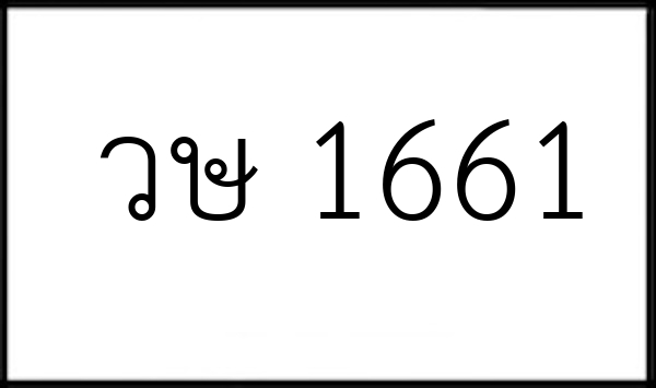 วษ 1661